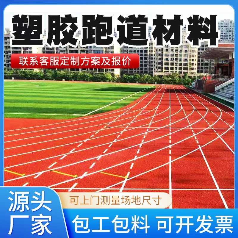蚌埠市塑胶跑道材料混合型塑胶跑道 - 哪里好