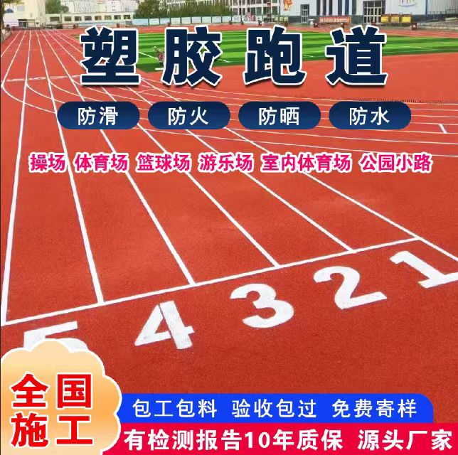 蚌埠市混合型塑胶跑道塑胶跑道 - 哪里好